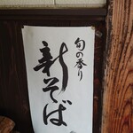 蕎麦処 若佐 - 年末でも新そば