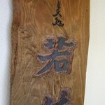 蕎麦処 若佐 - 看板