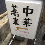 中華蕎麦にし乃 - なんともゆるーい看板！