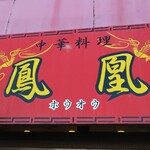 中華料理 鳳凰 - Google先生によると、【鳳凰】古代中国で尊ばれた想像上の霊鳥。体の前部は麟(りん:麒麟の雌)、後部は鹿、頸は蛇、尾は魚、背は亀、顎(あご)は燕(つばめ)、くちばしは鶏に似るといわれる。そうです。