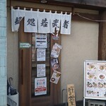 麺処若武者 - 福島県の人気ラーメン店「麺処若武者」