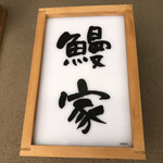 鰻家 - 