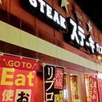 ステーキガスト - 店舗外観