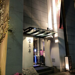 中国飯店 富麗華 - 