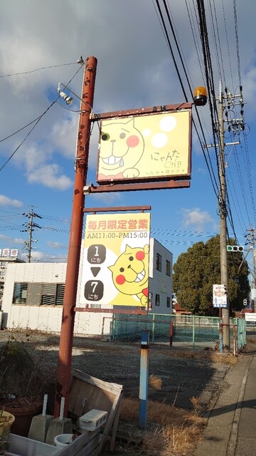 にゃんたcafe - 北方真桑/カフェ | 食べログ