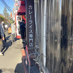 カレーライス専門店 ブラザー - 