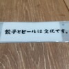 肉汁餃子のダンダダン 田町店