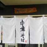 Oreno Chuuka Tanakaya - 入口．暖簾