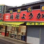 新油屋 - 