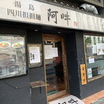 四川担担麺 阿吽 湯島本店 - 
