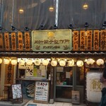 肉汁餃子のダンダダン - 