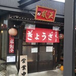 屋台餃子 風・天 - 