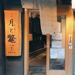 煮干麺 新橋 月と鼈 - 入り口