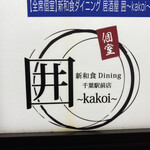 Zenseki Koshitsu Yakei Koshitsu Izakaya Kakoi - 