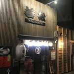 ラーメン若松 - 