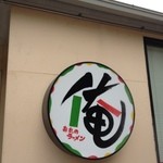 俺のラーメン あっぱれ屋 - 