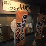 ラーメン ふくや - 外観　２　【　２０１２年８月　】　