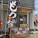 きまぐれ まるこ食堂 - 