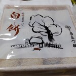 Honke Nishio Yatsuhashi - 白餅 540円：八ツ橋で出来た白玉って感じ。もっちもちで全部食べたらお腹いっぱいになりました。