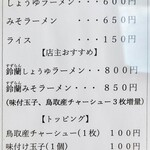 ラーメン鈴蘭 - 