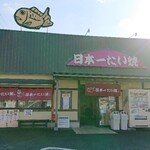 日本一たい焼き　 - 