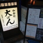 和食処 大ばん - 