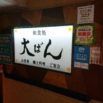 和食処 大ばん - 
