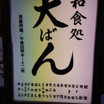 和食処 大ばん - 