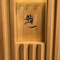 鮨 一 - 