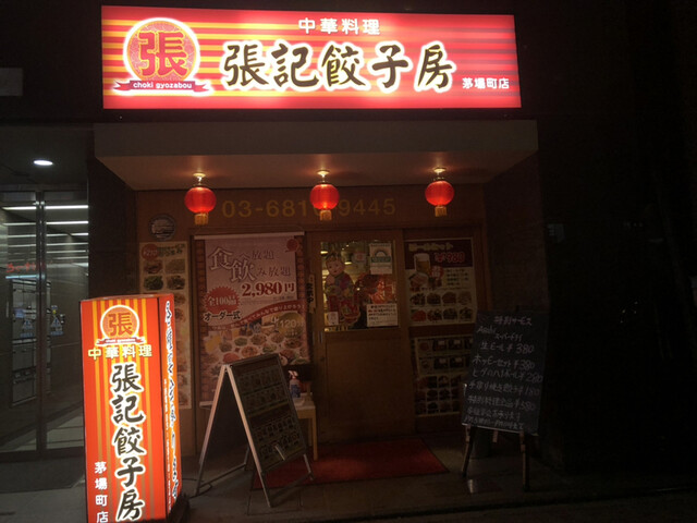 中華料理 張記餃子房 茅場町店 茅場町 中華料理 食べログ 中華料理 張記餃子房 茅場町店 茅場町 中華料理 食べログ