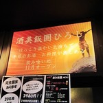 酒美飯囲ひろし - 