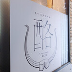 チーズストール 酪 - 