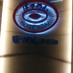 ぼてやん多奈加 - 