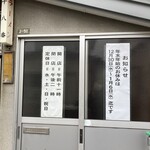 十八番 - 外観（年末年始）