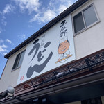 阿武隈うどん 正伍郎 - 