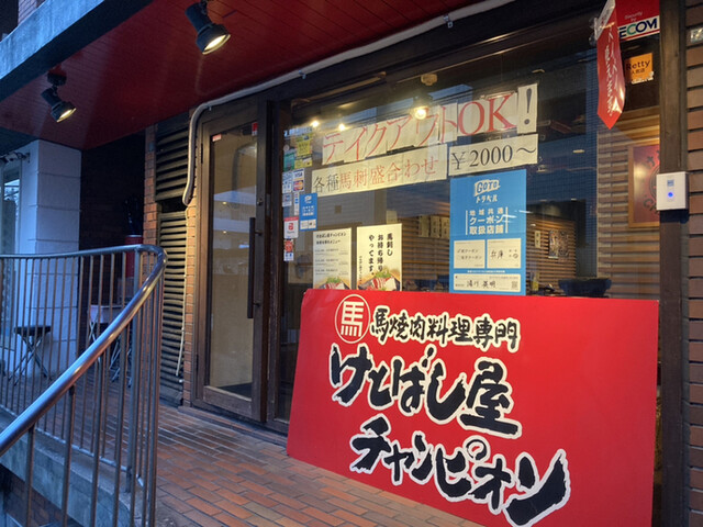 けとばし屋チャンピオン 三宮店 三宮 神戸市営 焼肉 食べログ けとばし屋チャンピオン 三宮店 三宮 神戸市営 焼肉 食べログ