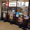 日高屋 エキア東武動物公園駅店