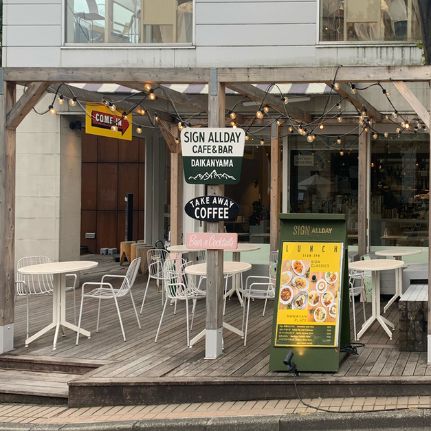 Sign Allday サイン オールデイ 代官山 カフェ ネット予約可 食べログ