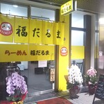 らーめん 福だるま - らーめん 福だるま 2020年12月21日オープン（長田区）