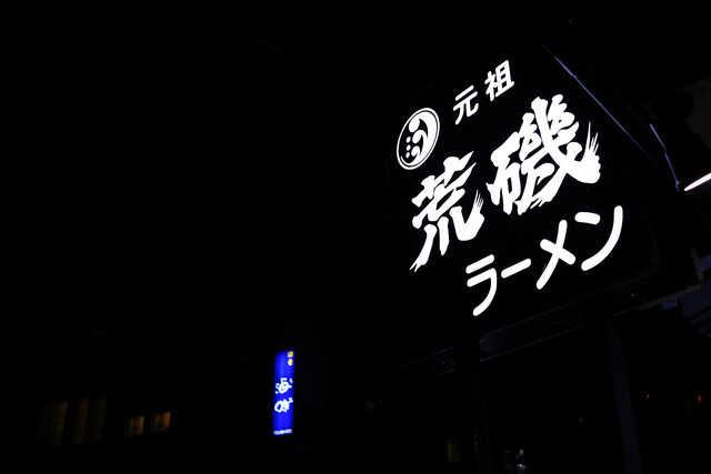 元祖 荒磯ラーメン - 泉外旭川（ラーメン）の写真