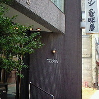 レストラン香味屋 - 
