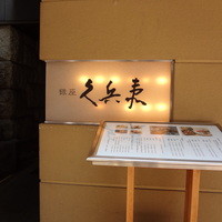 銀座 久兵衛 銀座本店 - 