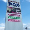 ドライブインやくの