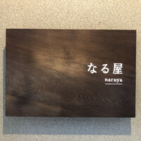 なる屋 - 