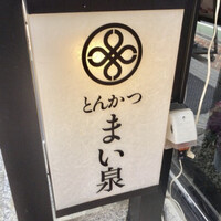 とんかつ まい泉 青山本店 - 