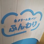 生クリーム食パン専門店 ふんわり - 生クリーム食パン専門店 ふんわり 西神南店 2020年12月25日オープン（西区）