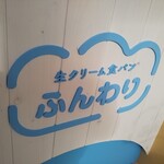 生クリーム食パン専門店 ふんわり - 生クリーム食パン専門店 ふんわり 西神南店 2020年12月25日オープン（西区）