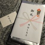 鮨 はしもと - お土産です