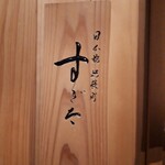 日本橋蛎殻町 すぎた - 日本一評価の高い寿司屋『日本橋蛎殼町すぎた』(*´∇｀)ﾉ