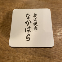 炭火焼肉 なかはら - 